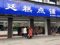 门面-宫廷糕点铺(建设路店)