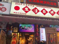 -巴渝老街印象生活麻辣烫(华宇·北城中央汇店)