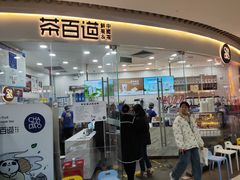 门面-茶百道(万达店)