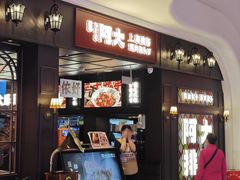 -阿大排档(长春这有山店)