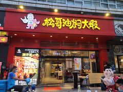 门面-松哥油焖大虾(科技园店)