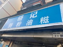 -骆记肠粉油糍