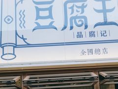 -品腐记·豆腐王朝(老门东总店)
