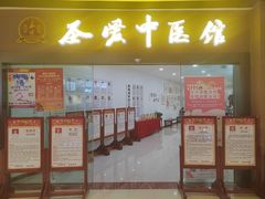 -圣爱中医馆(七星岗店)