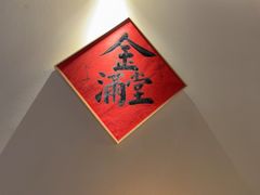 -悦融·京鲁菜·露台花园(安定门店)