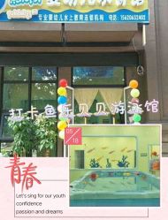 -鱼乐贝贝婴幼儿水育馆(达文路店)