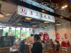 门面-文三里屯面馆(三里屯店)