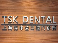 -TSK齿科德申会口腔门诊·联洋诊所