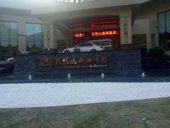-天明山温泉大酒店