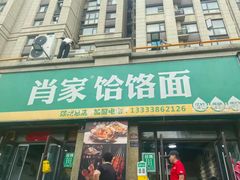-肖家客饸饹面(郑州总店)