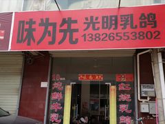 门面-味为先光明乳鸽(光明总店)