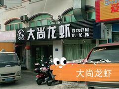 -大尚龙虾·烧烤·秘制虾尾(星光大道店)
