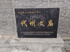 -代州文庙