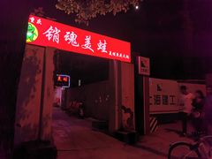 门面-销魂美蛙鱼头火锅(上海首店)