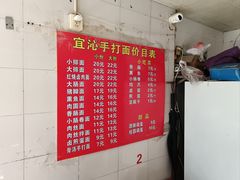 -宜沁手打面