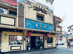 -乔家栅(襄阳南路店)