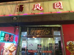 门面-清真•蜀风园(丁字沽总店)