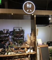 -初八手工DIY陶艺馆(初八陶社)