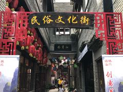 -东西巷