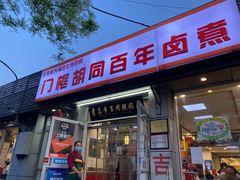 门面-门框胡同百年卤煮(新街口店)