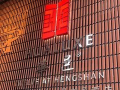 -上海衡山路十二号华邑酒店