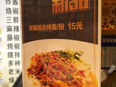 -拌面小当家