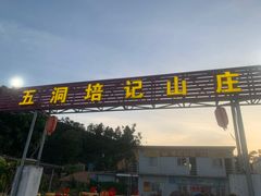 门面-五洞培记山庄·鲜牛肉火锅