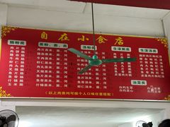 -自园小食店