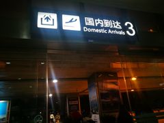 -丽江三义国际机场