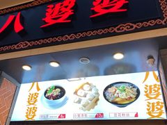 门面-八婆婆烧仙草(中山路店)