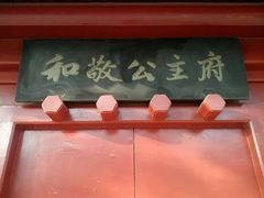 -和敬公主府