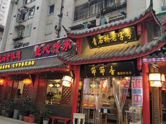 门面-节节香.成都非遗肥肠粉(总店)
