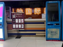 -博纳国际影城(华南亿合城巨幕店)
