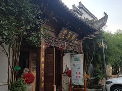 -不倒翁·徽天下名菜楼(马鞍山路店)