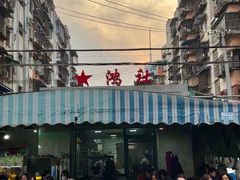 -星鸿社重庆老火锅