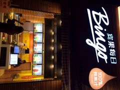 iphone_upload_pic-Bingo宾果每日(万达店)