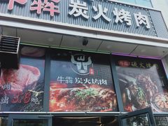 门面-牛犇炭火烤肉·鲜切烤肉(承德总店)