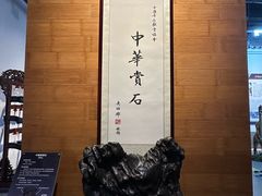 -中华赏石园