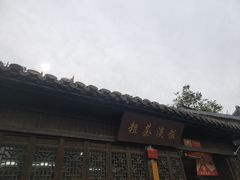 门面-粗茶淡饭(东关街店)