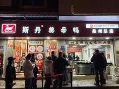 -斯丹姜母鸭·古法干香(涂门街总店)