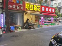 门面-明红蹄花(糍粑店街店)