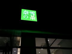 门面-奈雪的茶(南山大冲一期店)