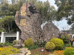 -无锡梅园公园
