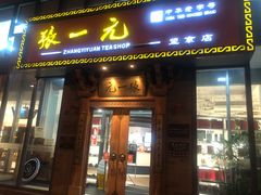 -张一元茶庄(望京店)