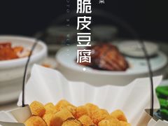 黄金脆皮豆腐-莞府家宴·东莞菜(市民服务中心店)