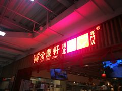 门面-金鼎轩·滋养小餐馆(联想桥店)