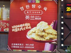 -英兰朝族饭店·英兰锅包肉(佳园路店)