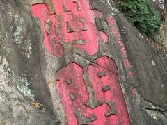 -乌山风景区