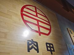 -肉甲韩国木炭烤肉(新壹街1店)