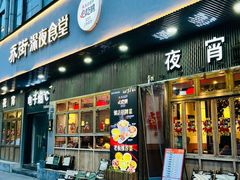 -乔街深夜食堂·台州菜·高压锅生蚝(杭州总店)
